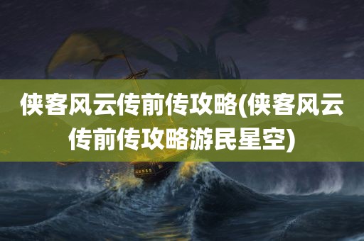 侠客风云传前传攻略(侠客风云传前传攻略游民星空)