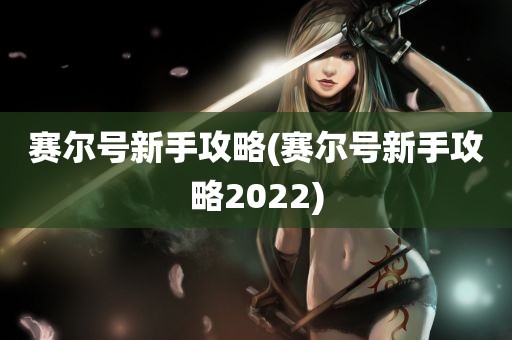 赛尔号新手攻略(赛尔号新手攻略2022)