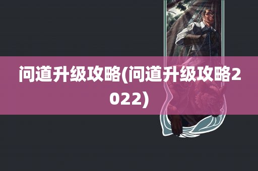 问道升级攻略(问道升级攻略2022)