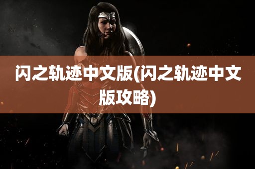 闪之轨迹中文版(闪之轨迹中文版攻略)