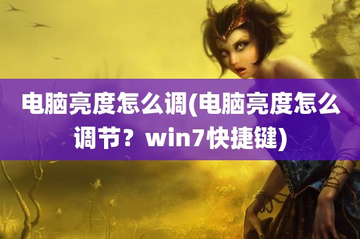 电脑亮度怎么调(电脑亮度怎么调节？win7快捷键)