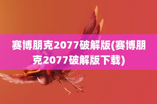 赛博朋克2077破解版(赛博朋克2077破解版下载)