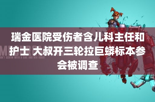 瑞金医院受伤者含儿科主任和护士 大叔开三轮拉巨蟒标本参会被调查