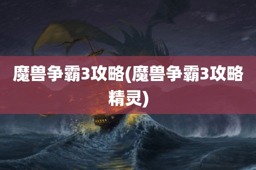 魔兽争霸3攻略(魔兽争霸3攻略精灵)