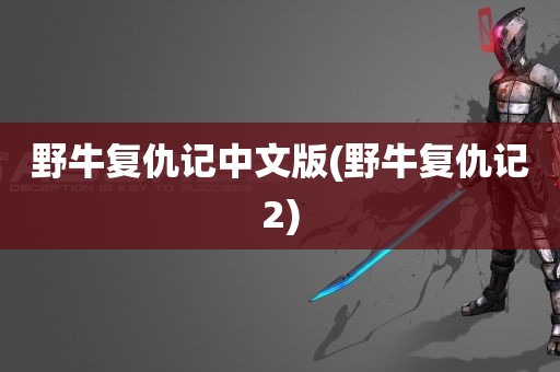 野牛复仇记中文版(野牛复仇记2)