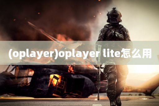 (oplayer)oplayer lite怎么用