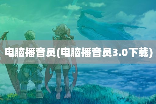 电脑播音员(电脑播音员3.0下载)