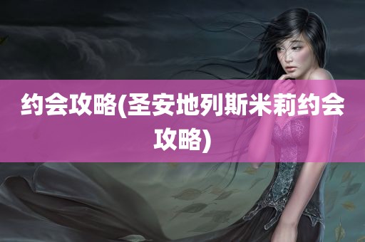 约会攻略(圣安地列斯米莉约会攻略)