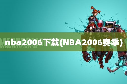 nba2006下载(NBA2006赛季)