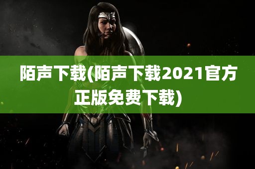 陌声下载(陌声下载2021官方正版免费下载)