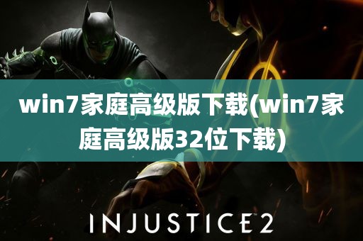 win7家庭高级版下载(win7家庭高级版32位下载)