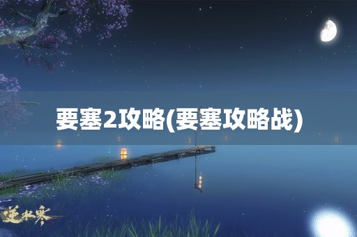 要塞2攻略(要塞攻略战)