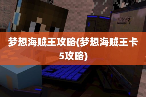 梦想海贼王攻略(梦想海贼王卡5攻略)