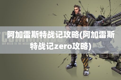 阿加雷斯特战记攻略(阿加雷斯特战记zero攻略)