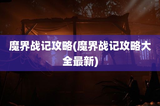 魔界战记攻略(魔界战记攻略大全最新)