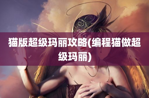 猫版超级玛丽攻略(编程猫做超级玛丽)