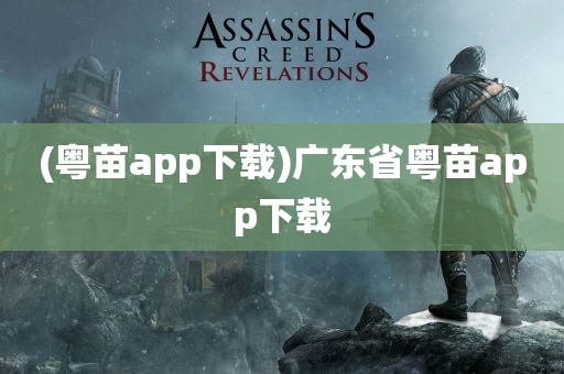 (粤苗app下载)广东省粤苗app下载