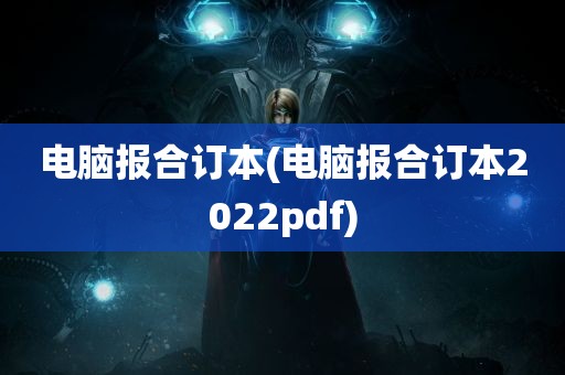 电脑报合订本(电脑报合订本2022pdf)