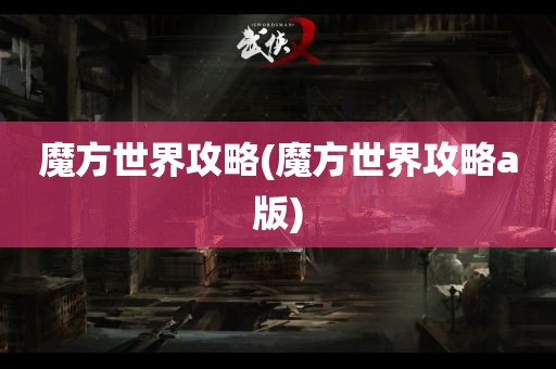 魔方世界攻略(魔方世界攻略a版)