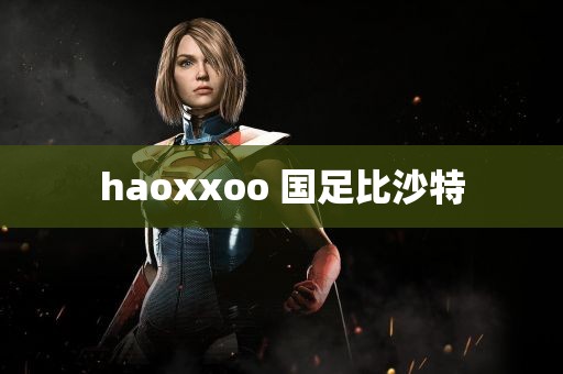 haoxxoo 国足比沙特