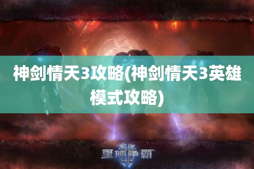 神剑情天3攻略(神剑情天3英雄模式攻略)