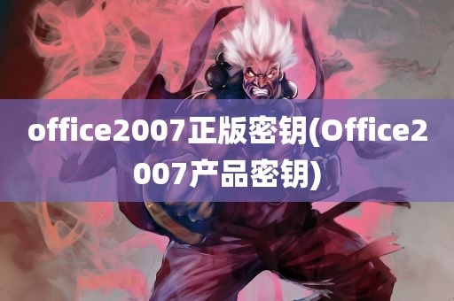 office2007正版密钥(Office2007产品密钥)