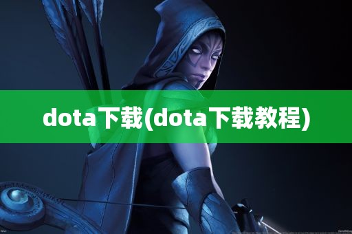 dota下载(dota下载教程)