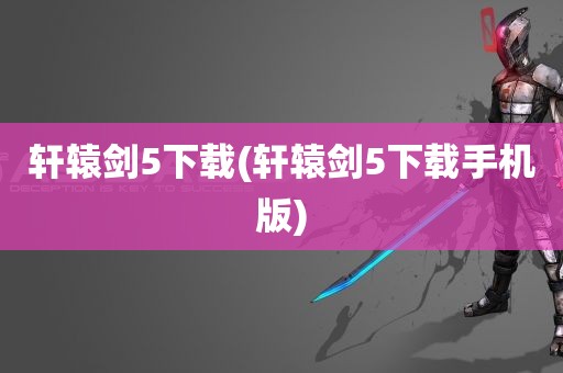 轩辕剑5下载(轩辕剑5下载手机版)