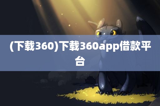 (下载360)下载360app借款平台