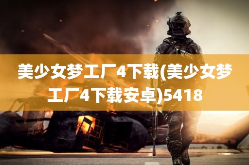 美少女梦工厂4下载(美少女梦工厂4下载安卓)5418