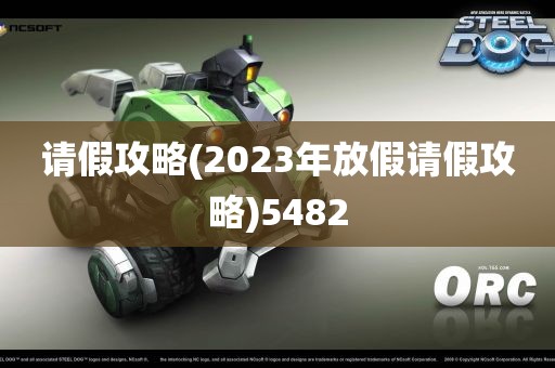 请假攻略(2023年放假请假攻略)5482