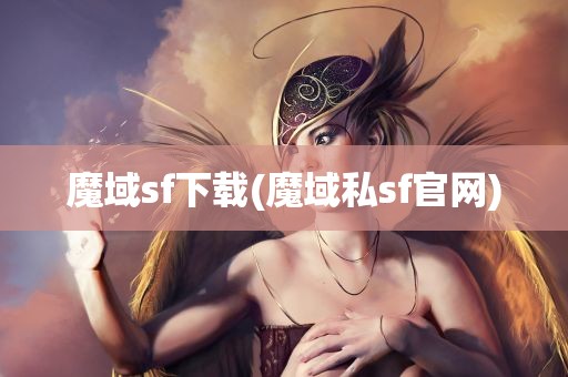 魔域sf下载(魔域私sf官网)