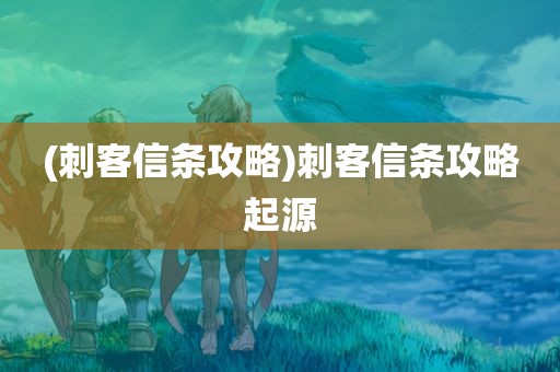 (刺客信条攻略)刺客信条攻略起源