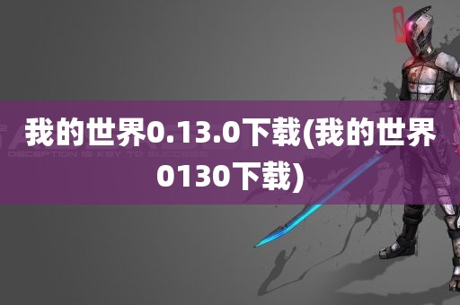 我的世界0.13.0下载(我的世界0130下载)