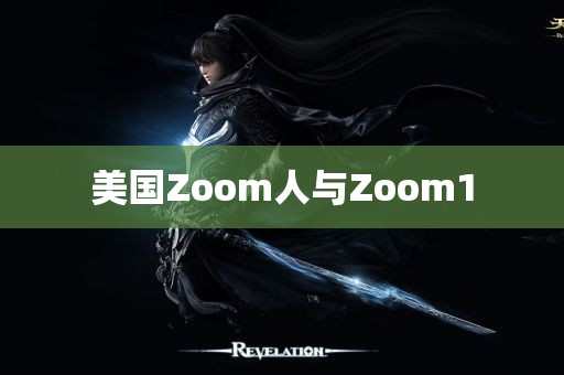 美国Zoom人与Zoom1