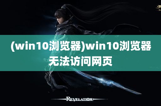 (win10浏览器)win10浏览器无法访问网页