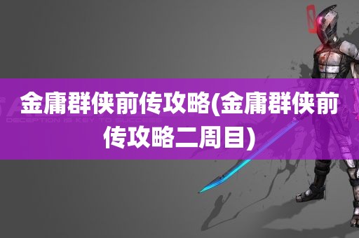 金庸群侠前传攻略(金庸群侠前传攻略二周目)