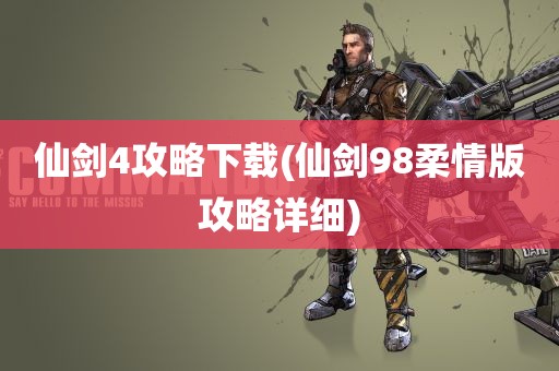 仙剑4攻略下载(仙剑98柔情版攻略详细)