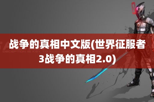 战争的真相中文版(世界征服者3战争的真相2.0)