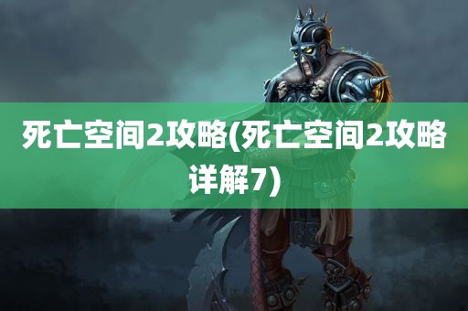 死亡空间2攻略(死亡空间2攻略详解7)