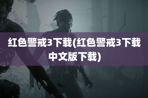 红色警戒3下载(红色警戒3下载中文版下载)