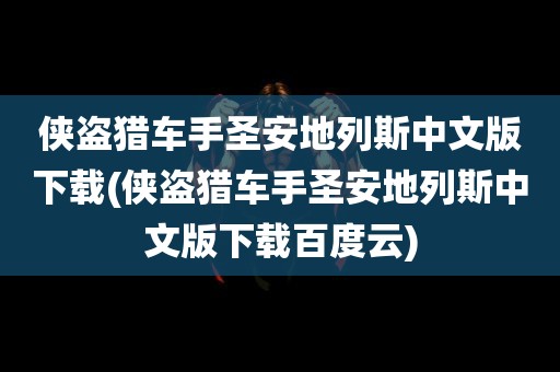 侠盗猎车手圣安地列斯中文版下载(侠盗猎车手圣安地列斯中文版下载百度云)