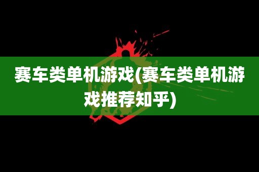 赛车类单机游戏(赛车类单机游戏推荐知乎)