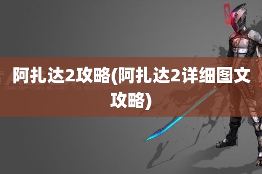 阿扎达2攻略(阿扎达2详细图文攻略)