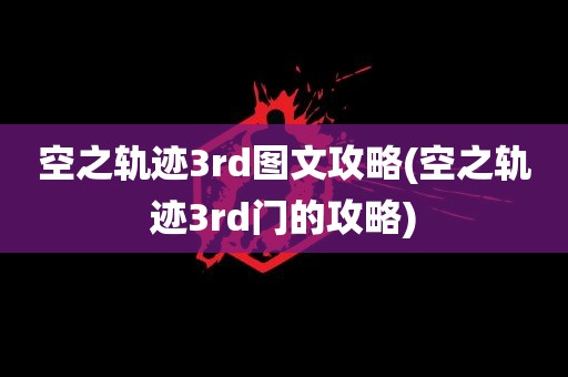 空之轨迹3rd图文攻略(空之轨迹3rd门的攻略)