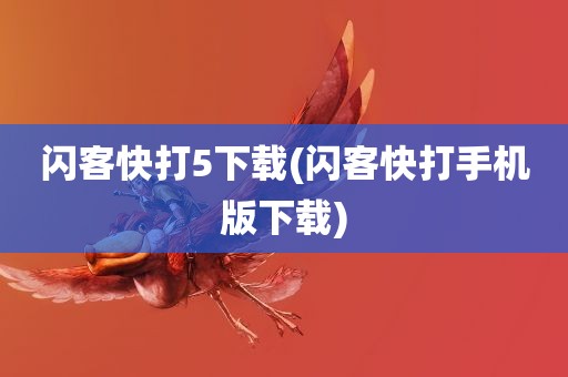 闪客快打5下载(闪客快打手机版下载)