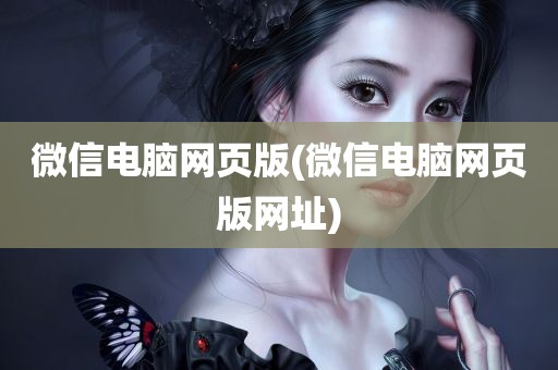 微信电脑网页版(微信电脑网页版网址)