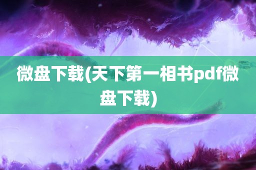 微盘下载(天下第一相书pdf微盘下载)