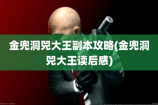 金兜洞兕大王副本攻略(金兜洞兕大王读后感)