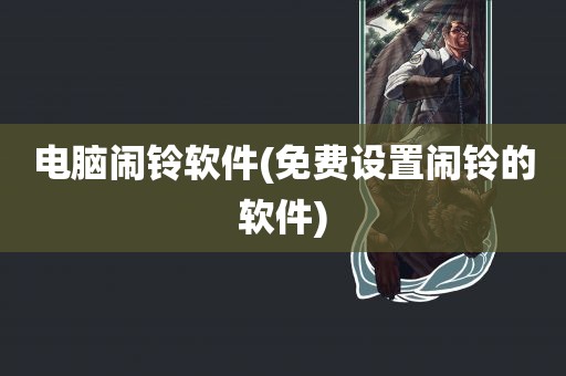 电脑闹铃软件(免费设置闹铃的软件)